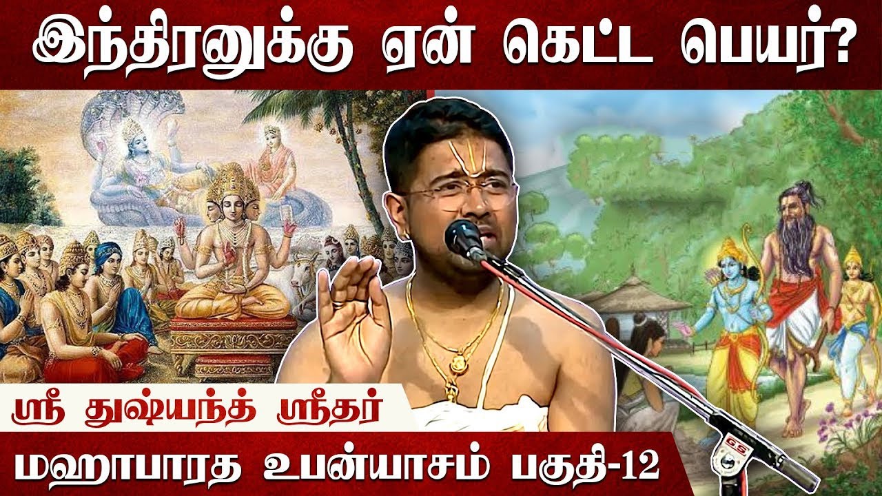 நாமங்கள் பிறப்பது நாராயணனிடத்தில் | Mahabharatam | Part 12 | Tamil Upanyasam | Dushyanth Sridhar