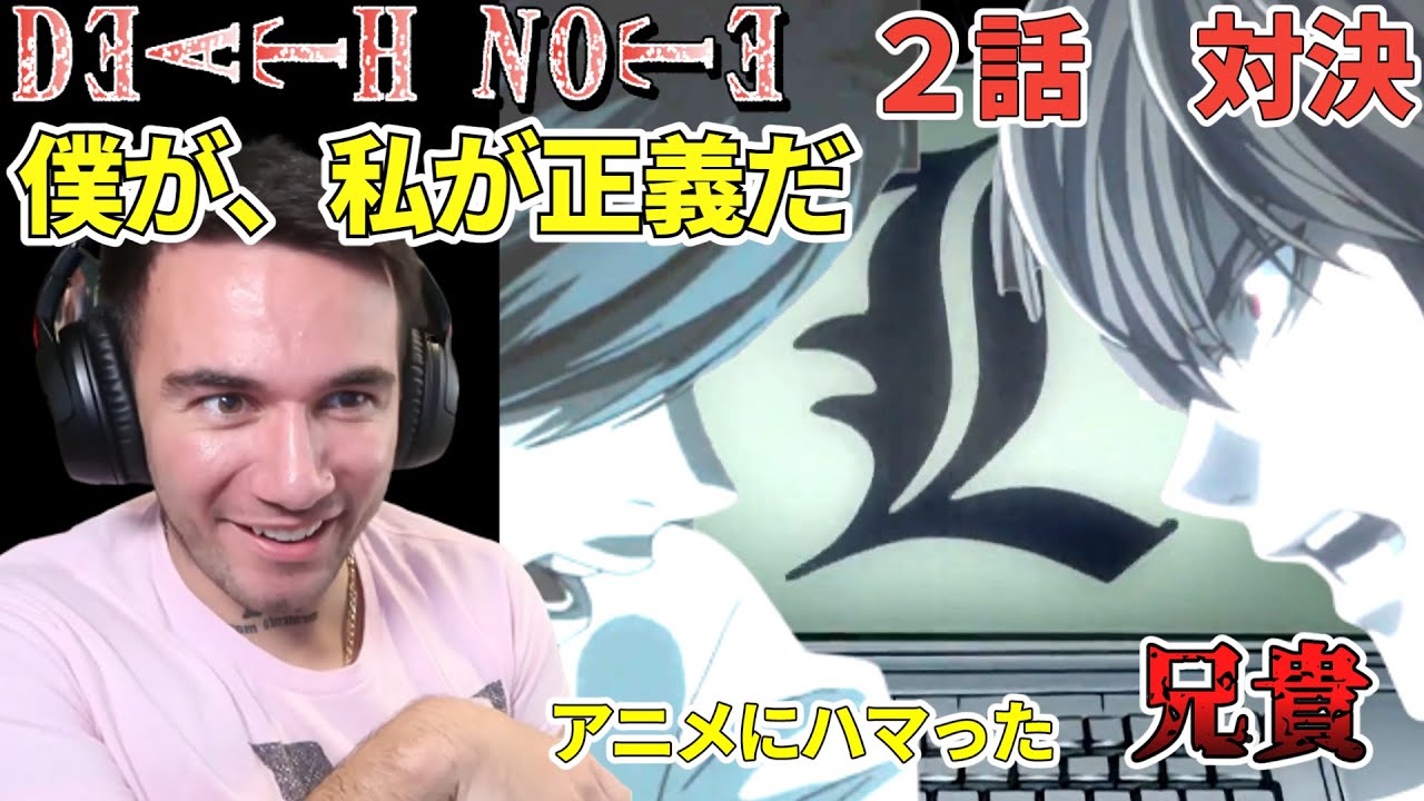 【デス・ノート　２話】最高のライバル「L」　ニコラス兄貴　対決　[ 日本語字幕／海外の反応]
