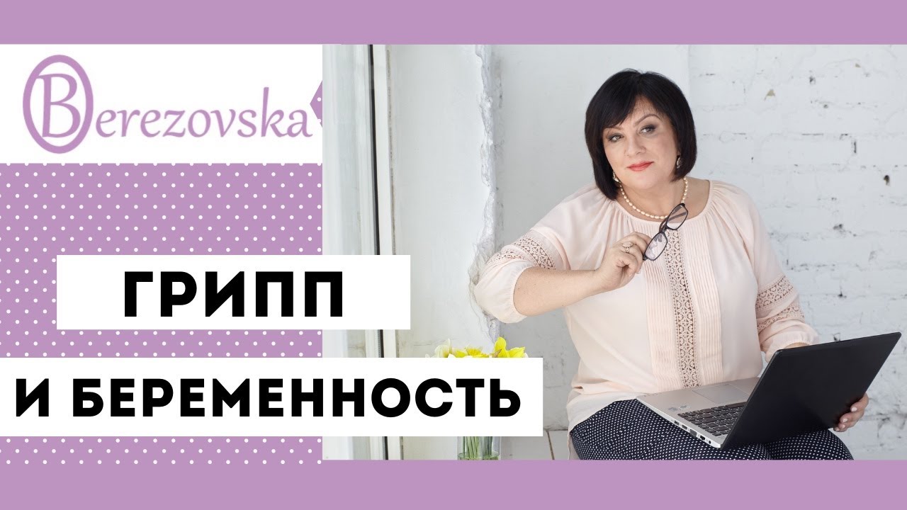 Грипп и беременность @DrOlenaB