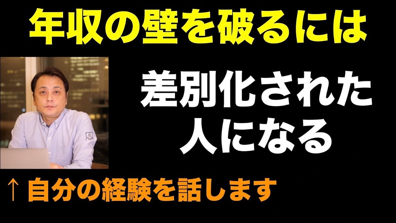 年収の壁を破るための差別化戦略