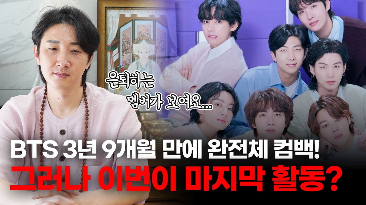 BTS 3년 9개월만에 완전체 컴백! 그러나 이번이 마지막 활동...? / 과연 BTS 앞으로의 운명은...