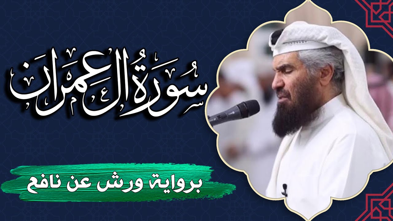 سورة آل عمران كاملة | برواية ورش عن نافع | المصحف المرتل للقارئ  حمد السنان