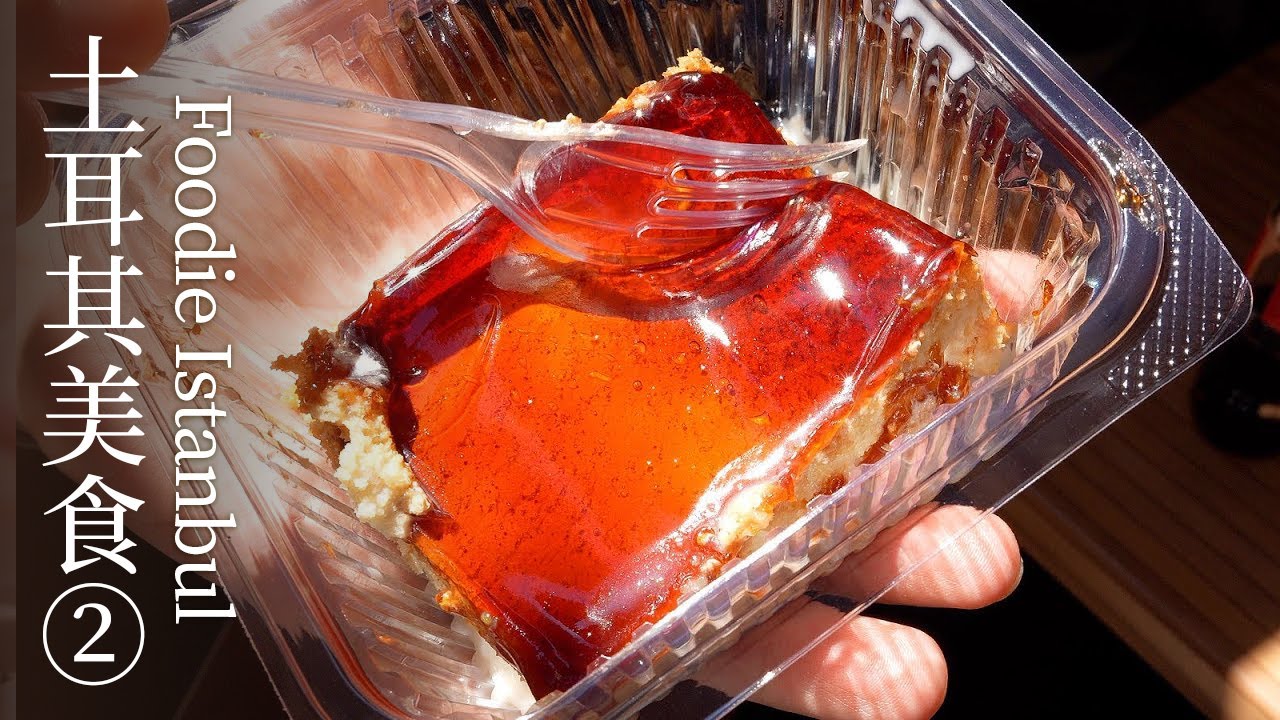 不愧是世界美食之都！土耳其烤肉饭、羊肠包、巴克拉瓦+三奶蛋糕，美食与旅行的极致享受！✨｜土耳其美食Vlog②｜元气八眉菌