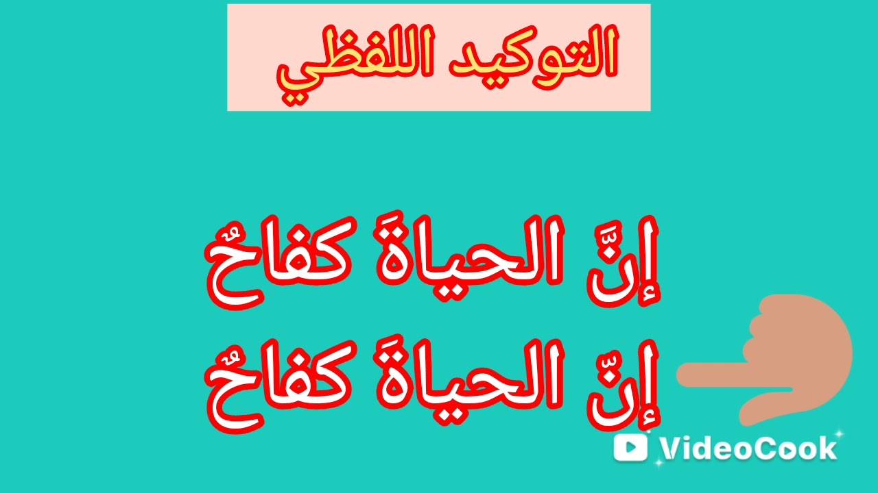 تعلم النحو والقواعد والإعراب البحث ٦٩ التوكيد اللفظي 