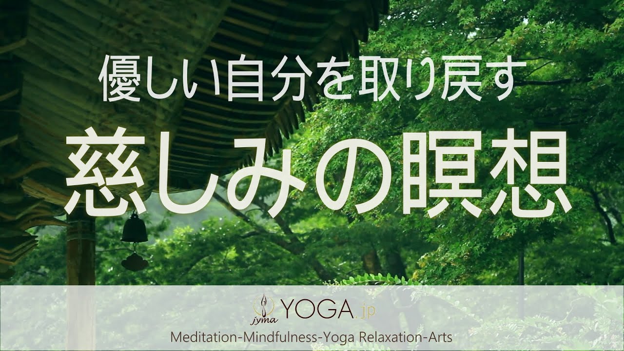 優しい自分を取り戻す ～慈しみの瞑想～ (慈悲の瞑想/メッタの瞑想) ※寝る前にもお勧めです