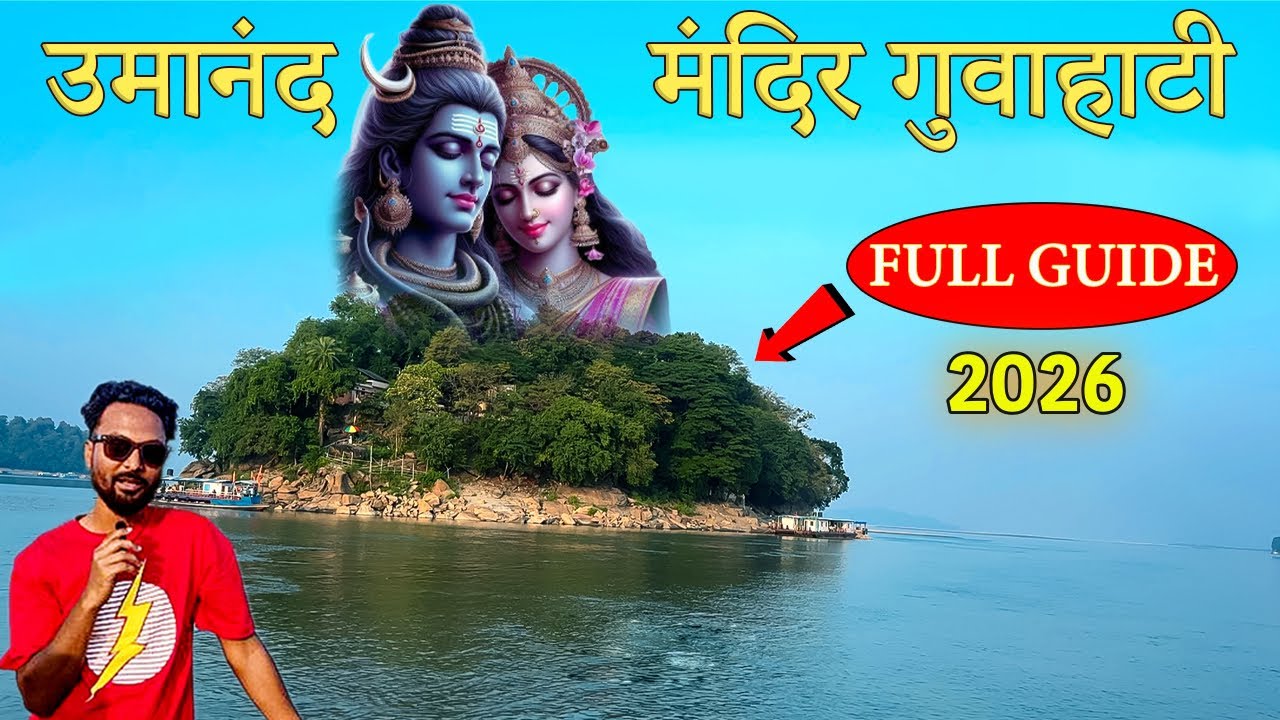 Umananda Temple Guwahati Full Guide 2026 | Ferry Price, Timings, History & Darshan