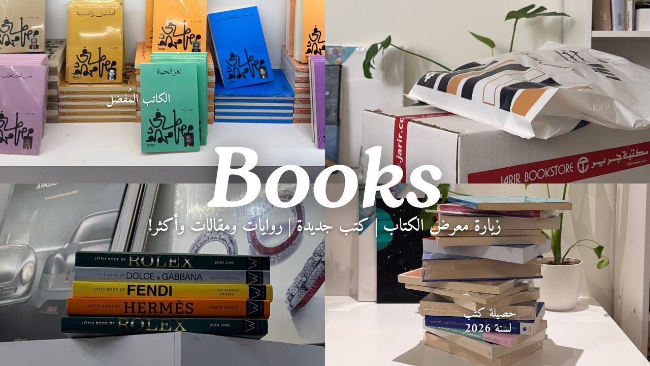 أول فلوق بصوتي 🎤 | جولة في معرض الكتاب بالرياض | مشتريات جرير - كتب جديدة 📚 ❣️