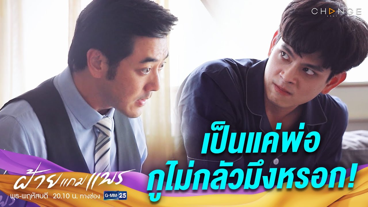 ฝ้ายแกมแพร -  เป็นแค่พ่อ กูไม่กลัวมึงหรอก! [Highlight]