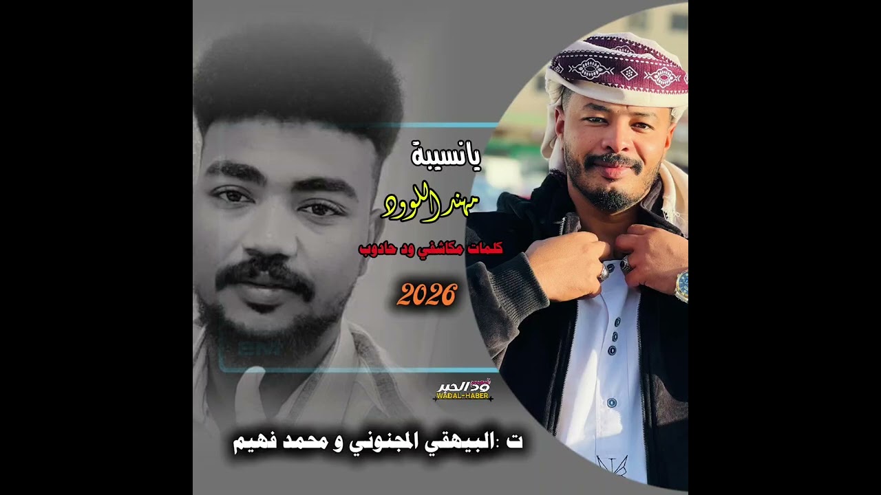 جديد 2026/يا نسيبه:::الفنان مهند اللورد🥀🫶🏼