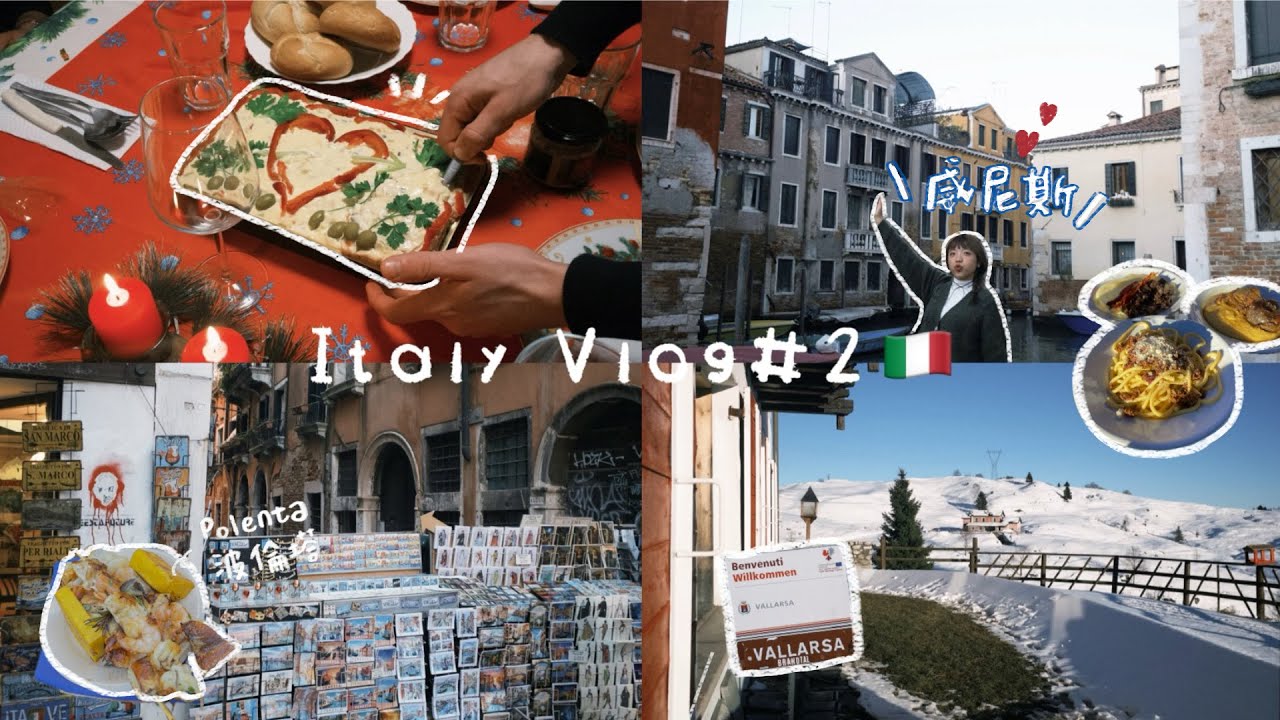 義大利Vlog#2🇮🇹| 和義大利男友回家過聖誕節🎄、浪漫水上之都威尼斯🚤、嘗試各種道地美食🍝、維琴察Campogrosso打雪仗⛄️ #Italy#vlog#travel#威尼斯#維琴察