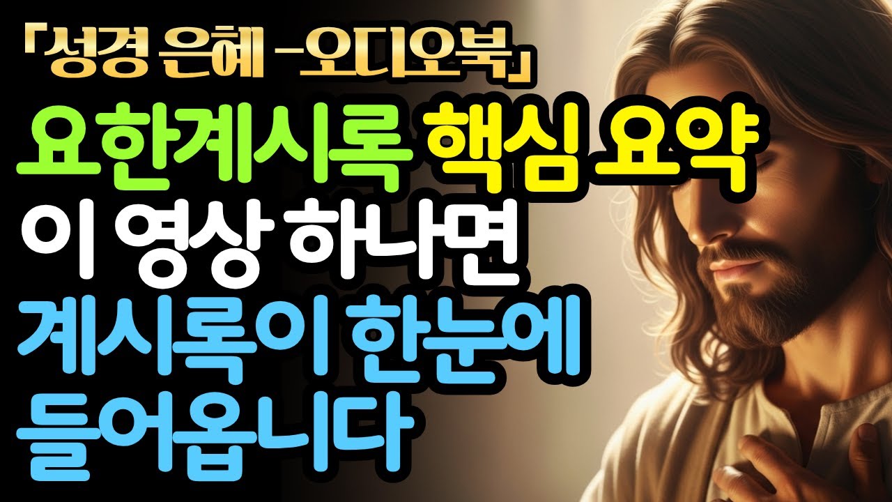 요한계시록 핵심요약 | 이 영상 하나면 요한계시록이 한눈에 들어옵니다 | 성경은혜 | 성경말씀 | 성경오디오북