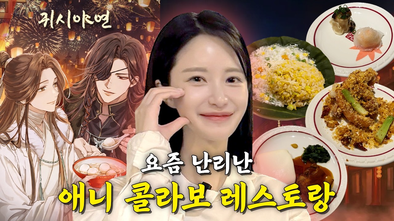 요즘 핫한 레스토랑 가봤습니다! 이런 컨셉 방문 가능한가영? '귀시야연'ㅣep.10