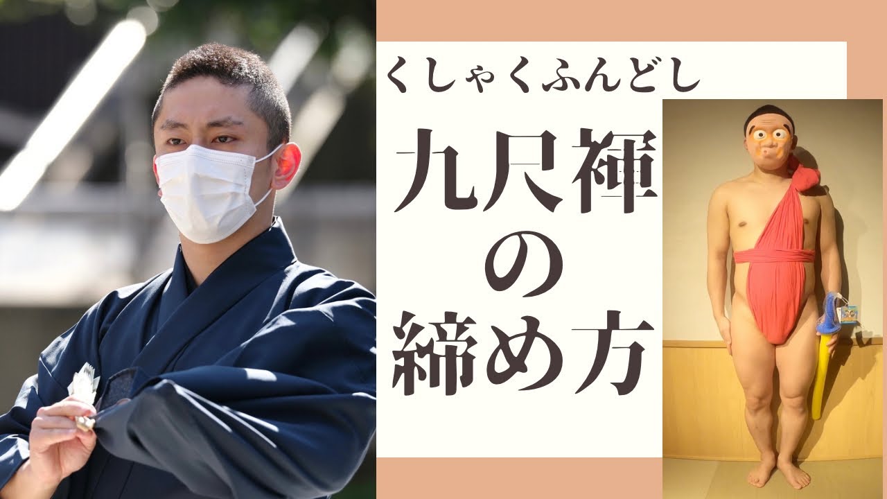 【ふんどし】九尺褌の締め方（How to Fundoshi）