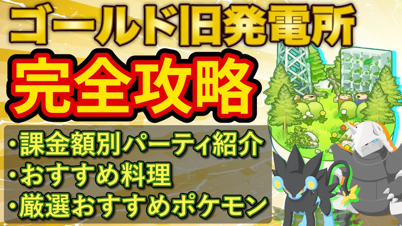 ポケスリ最難関フィールド「ゴールド旧発電所」の攻略方法をポケモンスリープ超ガチ勢が徹底解説します【Pokémon Sleep】【徹底解説/完全攻略】
