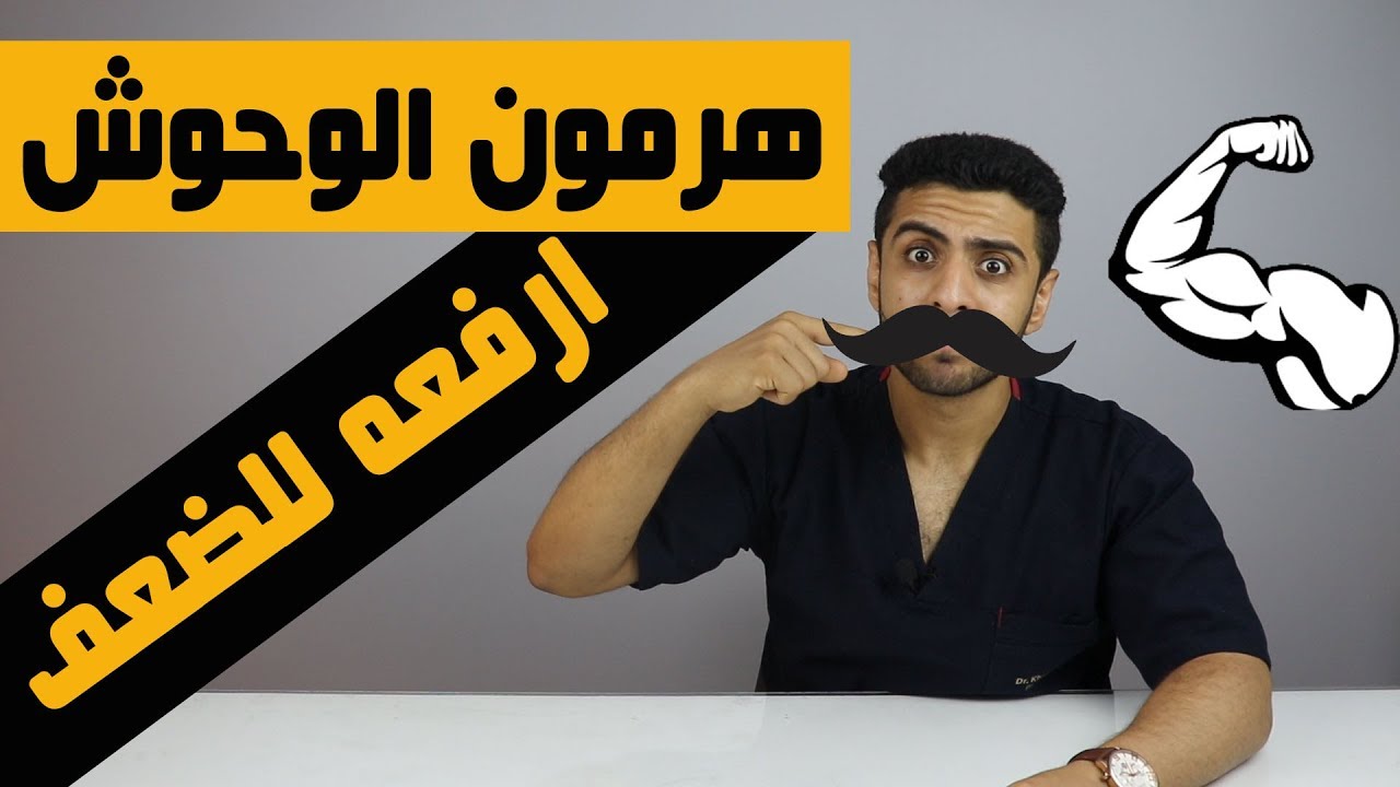 6 حاجات طبيعيه لزيادة هرمون الذكوره للضعف/زيادة هرمون التستوستيرون طبيعيا