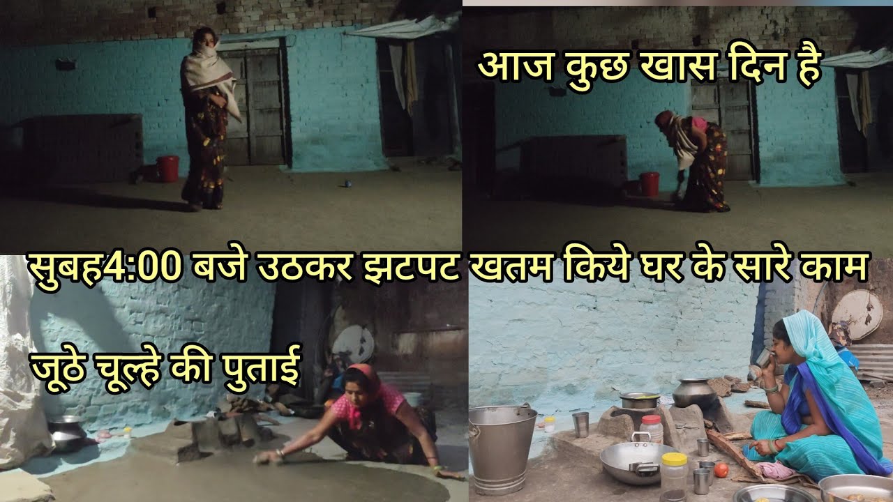 सुबह 4:00 बजे उठकर झटपट खतम किये घर के सारे काम#ganvkilifestyle #youtubevlog #dailyvideoblog 