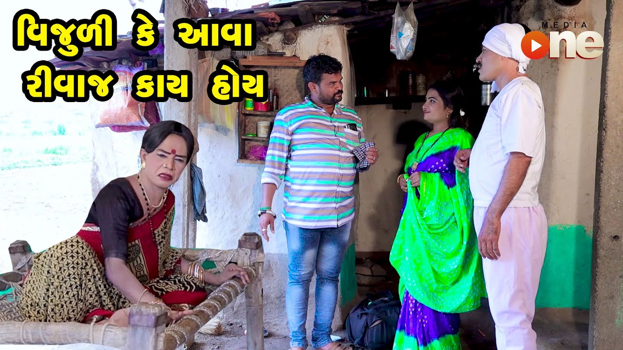 Vijulike Aava Riwaj Kay Hoy  |  Gujarati Comedy | One Media | 2021
