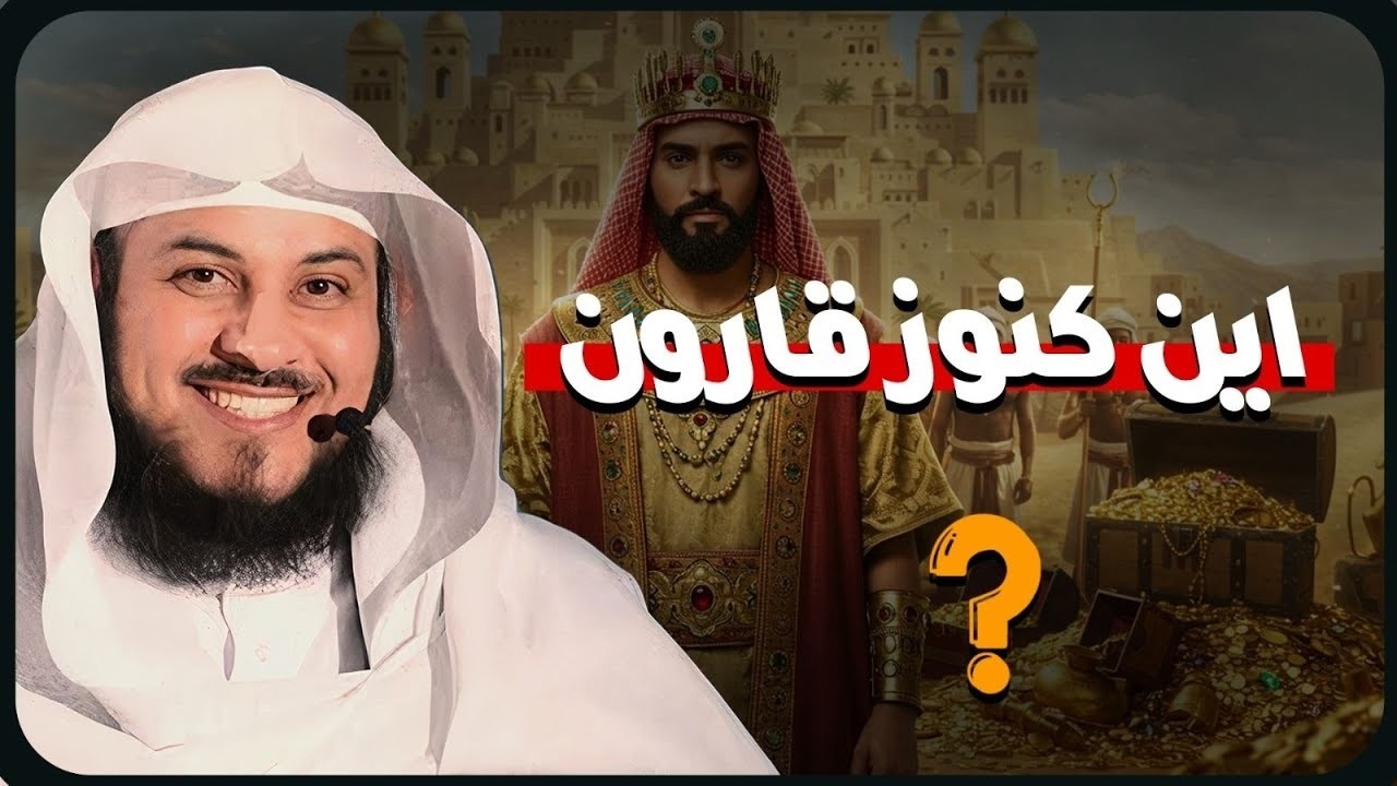 أين اختفت كنوز قارون بعد دفنه؟ وما هو سر ثروته؟ واين هو مكان قبره الان؟  قارون وموسي | الشيخ العريفي