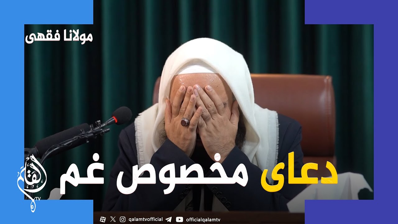 دعای بسیار سوزناک مولانا فقهی - نبینی از دستت رفته!