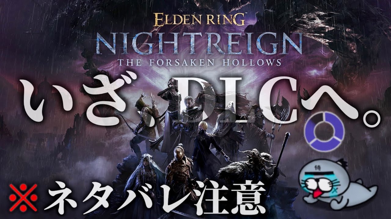 今宵もDLCでみんなともっさり楽しむナイトレイン配信【ELDENRING NIGHTREIGN / エルデンリング ナイトレイン】The Forsaken Hollows