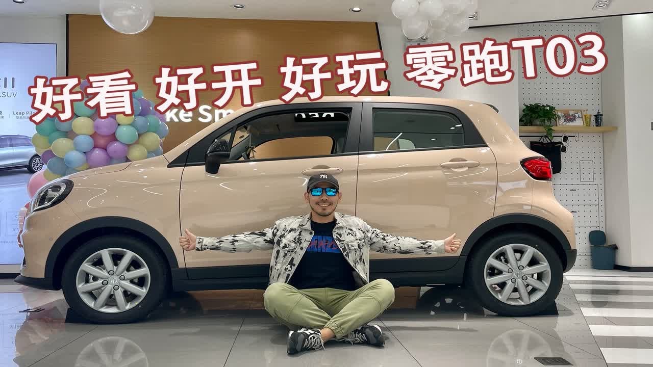 好看 好开 好玩 零跑T03