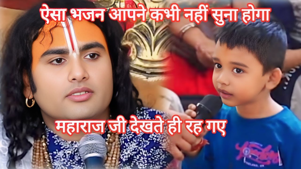 नन्हा बालक का चमत्कार महाराज जी भी हुए खुश