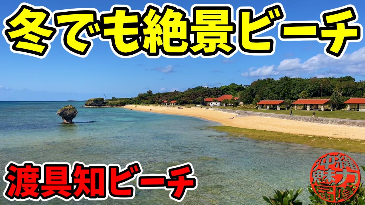 【渡具知ビーチ】冬でも絶景な泊城公園や渡具知ビーチ！渡具知公園・合葬・渡具知ビーチ・西ヌ御嶽・西ウラウシノ嶽・木綿原ビーチ！