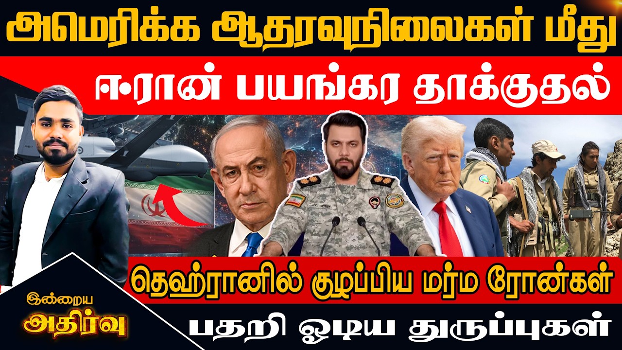 🔴அமெரிக்க ஆதரவுநிலைகள் மீது பயங்கர தாக்குதல் ஈரானில் ட்ரோன்கள் | Iran vs USA War 2026 Latest Updates