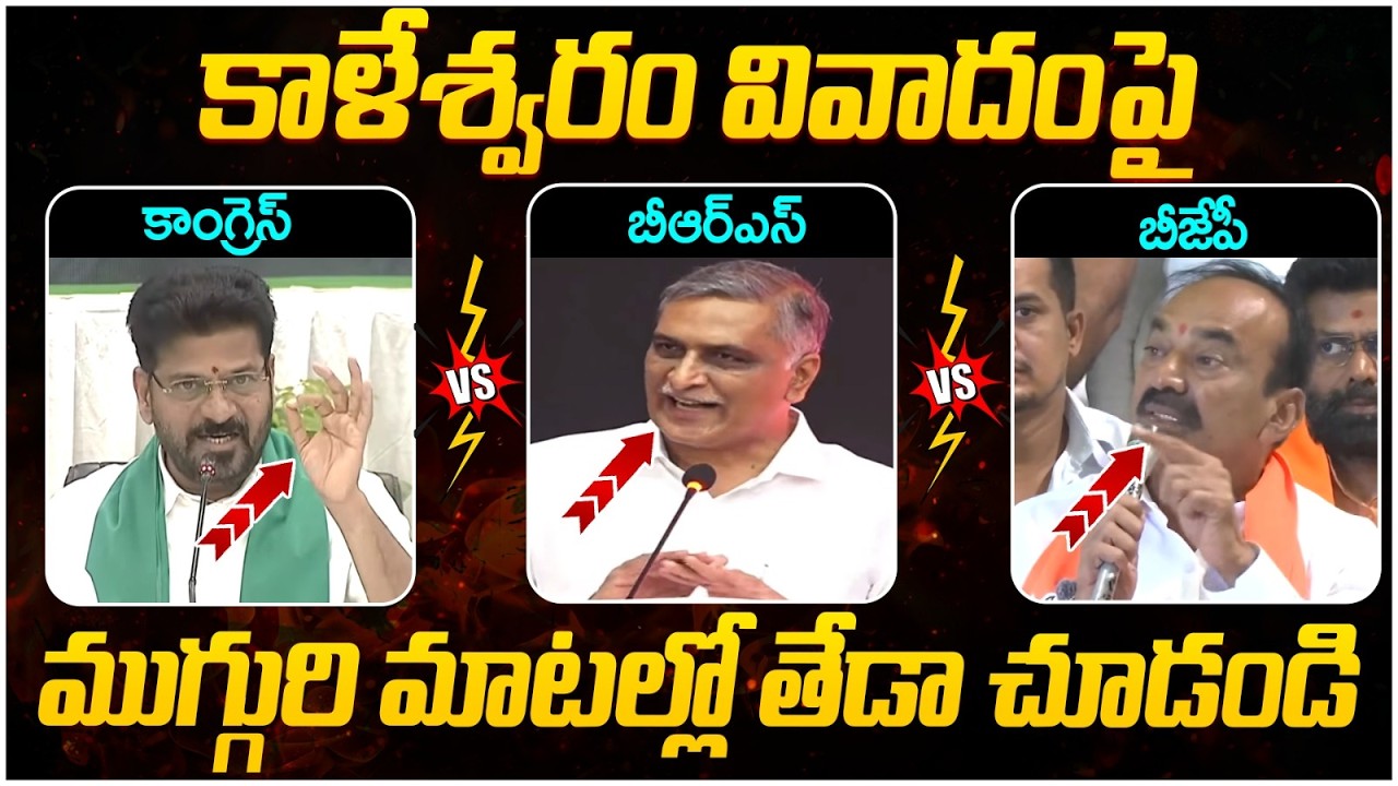 Kaleshwaram Project Issue | Harish Rao | Revanth Reddy | Etela Rajender | Telangana Politics