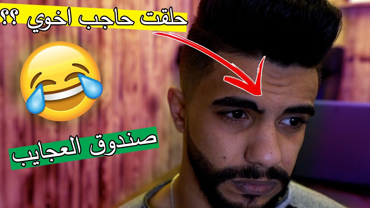 مقلب الحاجب في صندوق العجائب ؟؟ محمد ضربني !!
