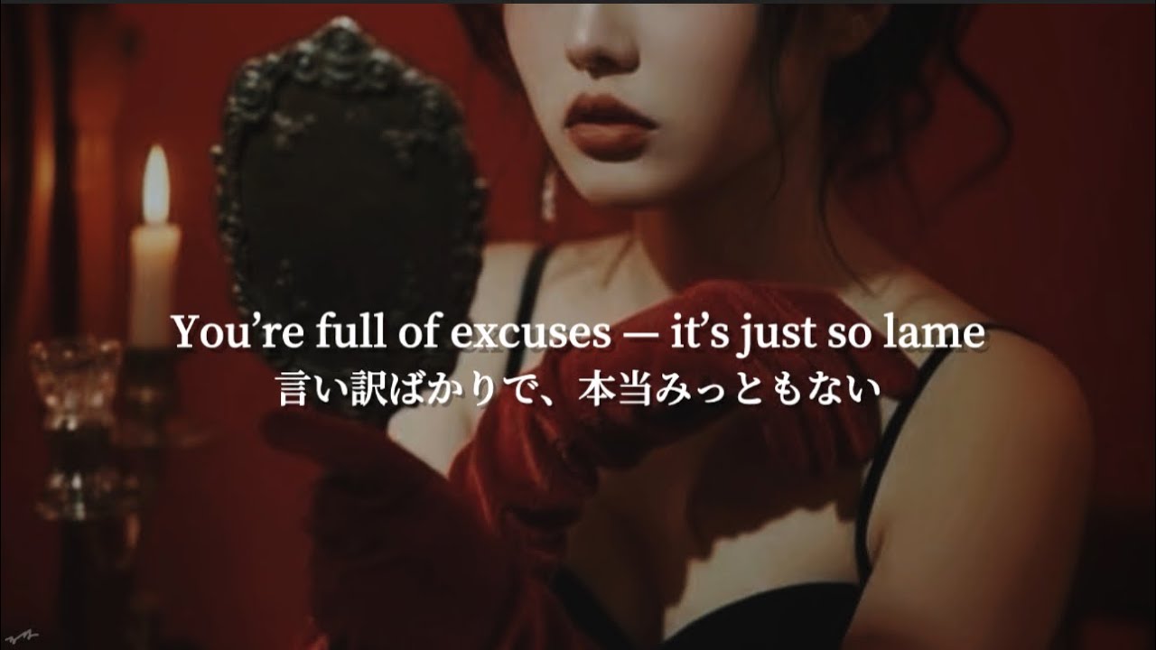 ダサすぎるから、これ以上言い訳しないで | No More Excuses - luna | AI洋楽
