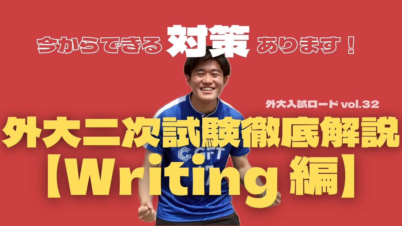 Vol.32『外大二次試験徹底解説　Writing編』〈外大二次試験直前スペシャル〉