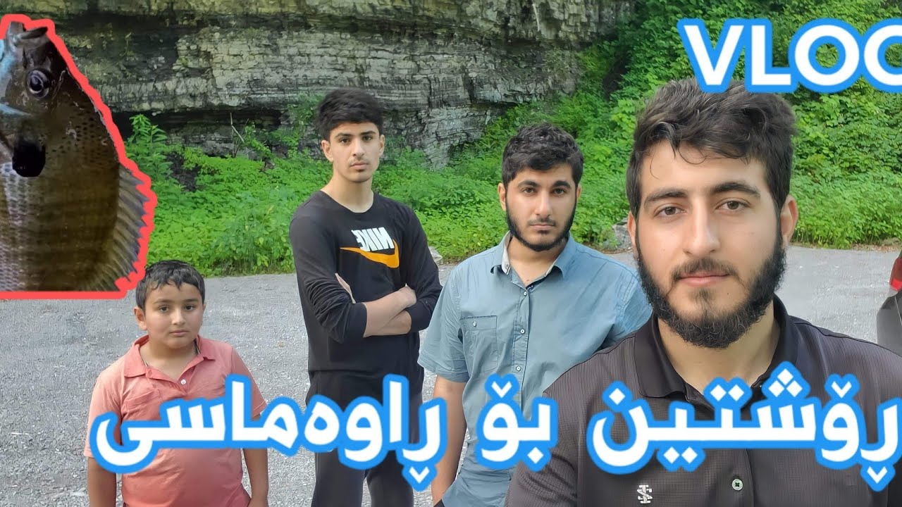 خۆمو نەبە توانیمان ماسی راوکەین😁
