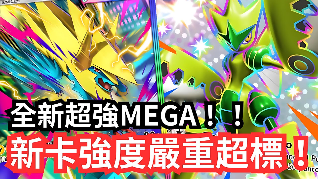 B2b全新超強MEGA！！新卡強度嚴重超標？！【 Pok&eacute;mon tcg poket 】#pokemon #pokemoncards #寶可夢 #games #pokemontcg 