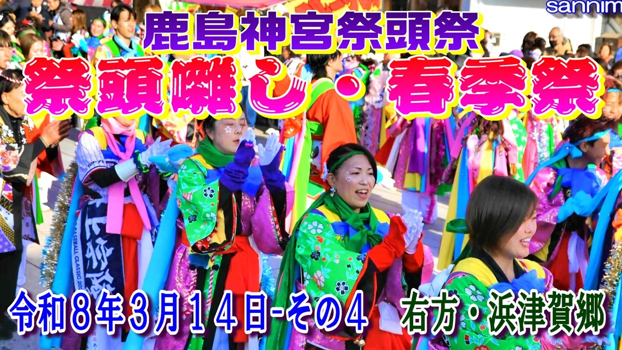鹿島神宮　祭頭祭・祭頭囃し・春季祭　令和８年３月１４日　その4　右方・浜津賀郷  