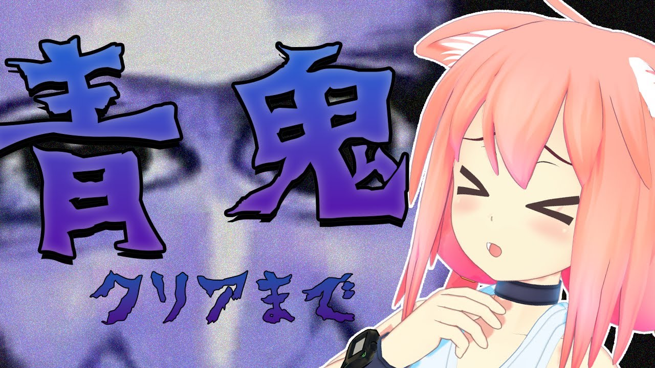 【青鬼】実はプレイしたことなかった青鬼クリアするまで【たぶん音量注意】