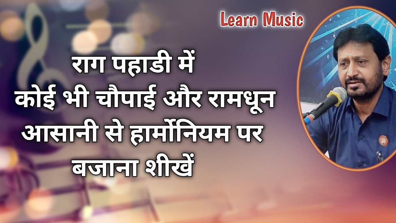 Chaupai & Ramdhun in Raga Pahadi | हार्मोनियम पर बजायें । Learn Music Jignesh Tilavat