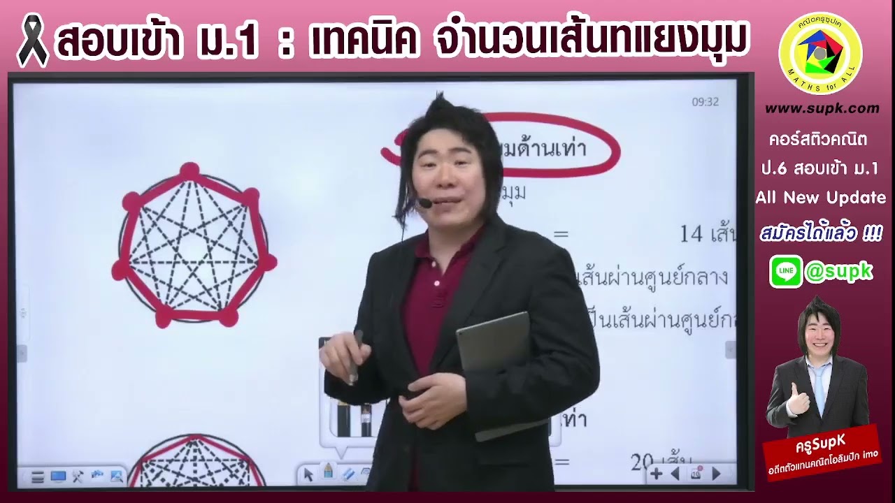 ติวคณิต สอบเข้า ม.1  : เทคนิค จำนวนเส้นทแยงมุม สอนโดยครูSupK #คณิตครูsupk #ติวเข้มข้น #สอบเข้าม1