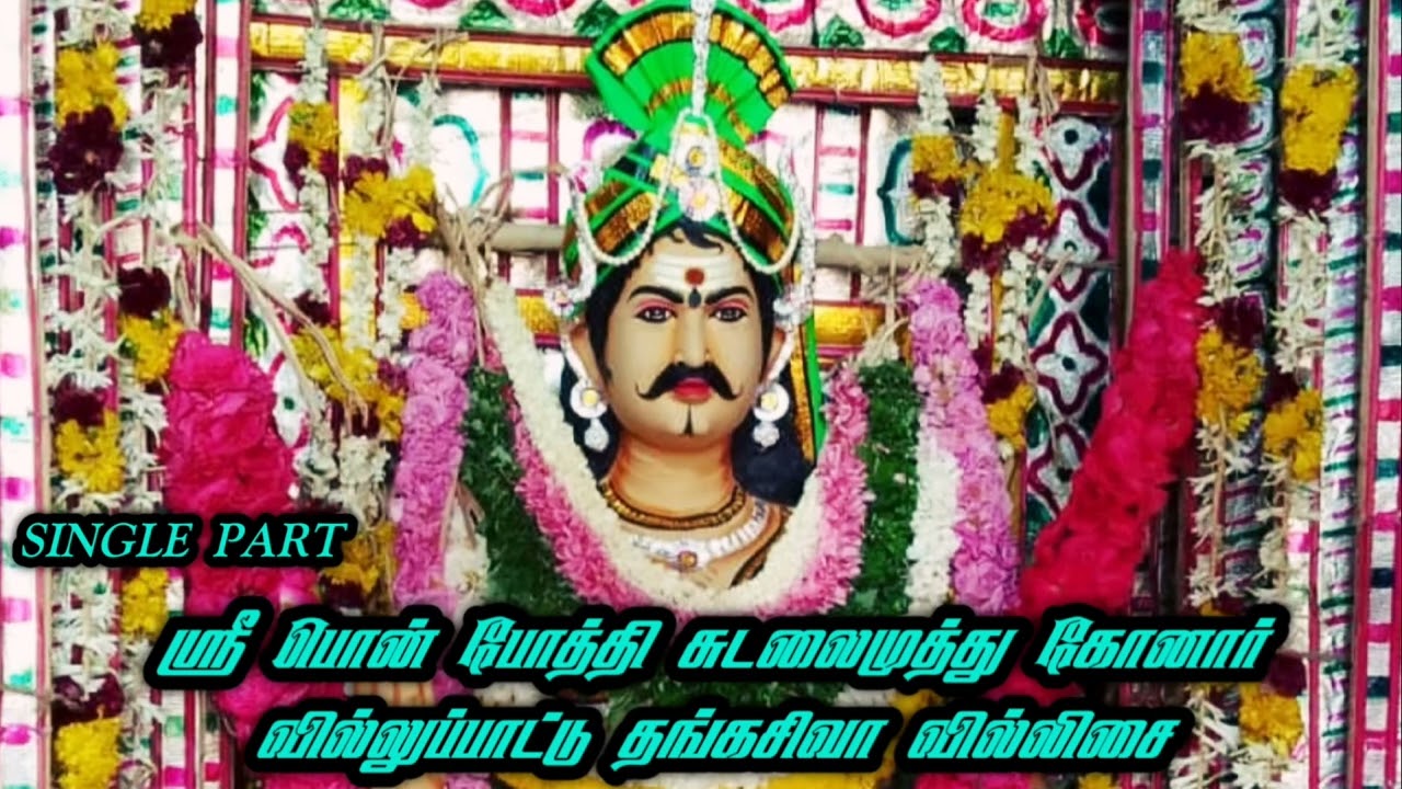 ஸ்ரீ பொன் போத்தி சுடலைமுத்து கோனார் வரத்து, பிறப்பு,வளர்ப்பு, இறப்பு,வில்லுப்பாட்டு