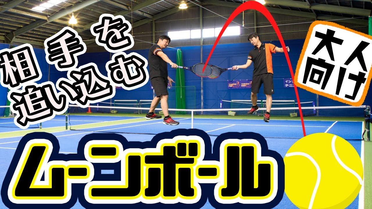 楽につないで相手を追い込む大人テニスに重要なテクニック「ムーンボール」（日本語字幕あり）
