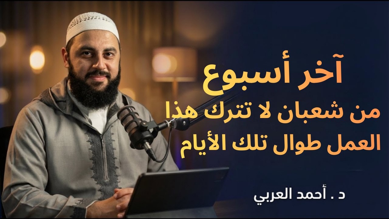 فرصة لن تتكرر في أواخر شهر شعبان ! عمل واحد يمحى ذنوب كالجبال ، إياك أن تضيعها د/ أحمد العربى
