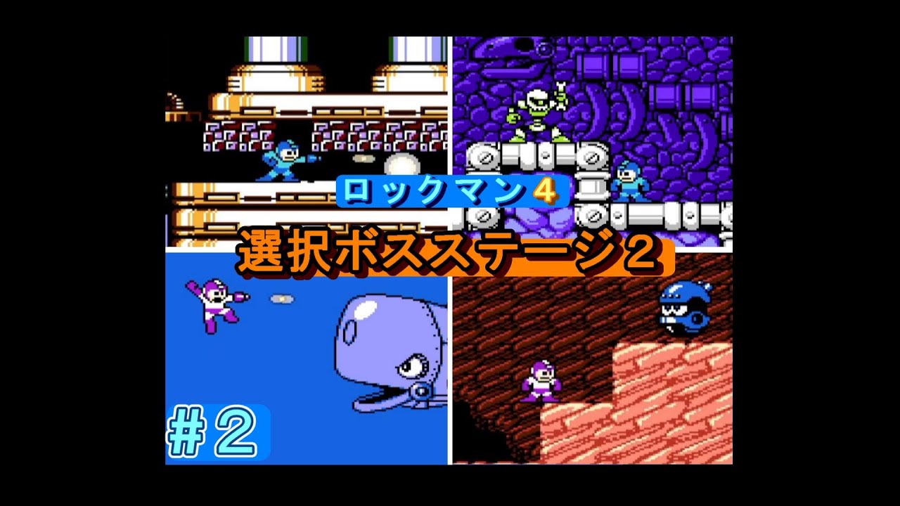 ロックマン4 選択ボスステージ2（ダストマン・スカルマン・ダイブマン・ドリルマン）（修正版）【HP用】