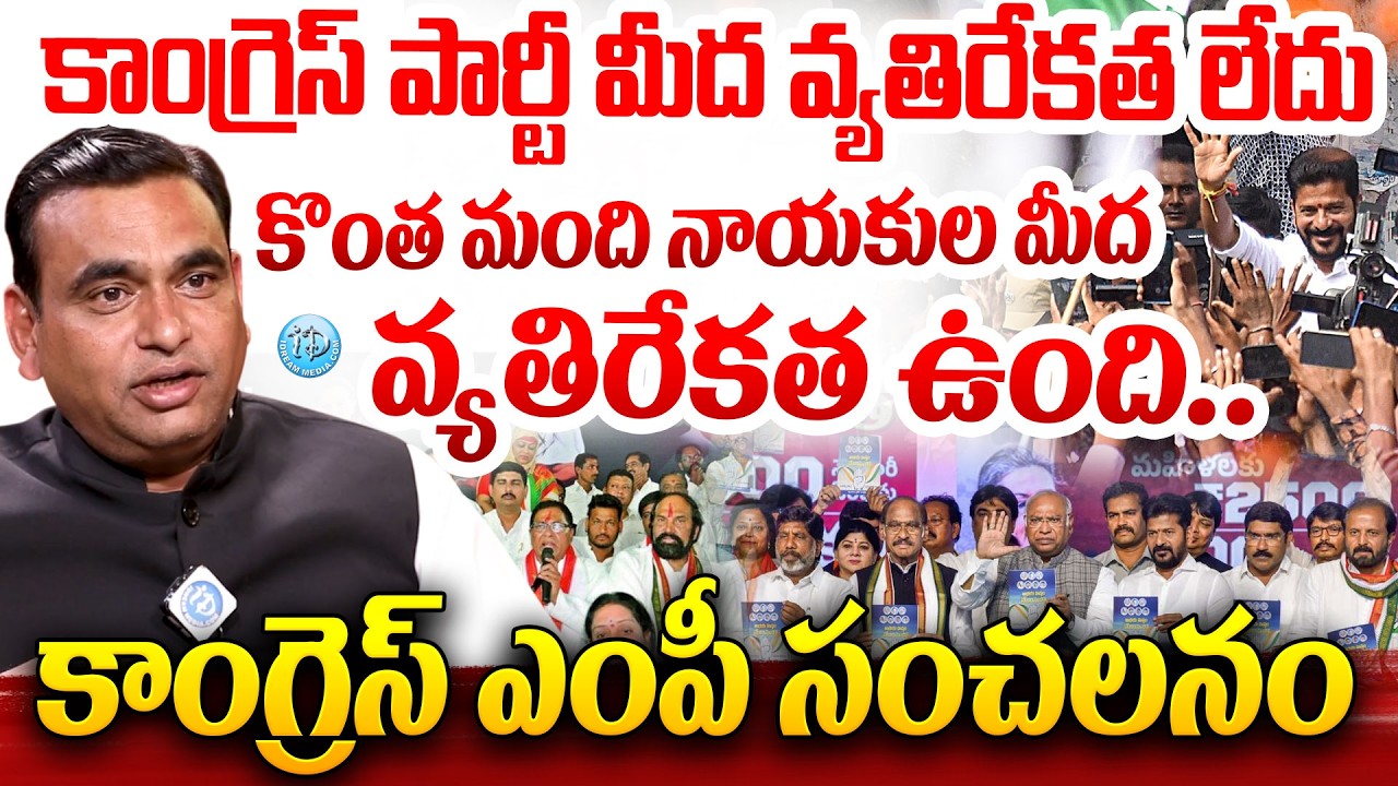 MP Chamala Kiran KumarReddy Shocking Comments :వ్యతిరేకత ఉంది..కాంగ్రెస్ ఎంపీ సంచలనం #politicalscoop