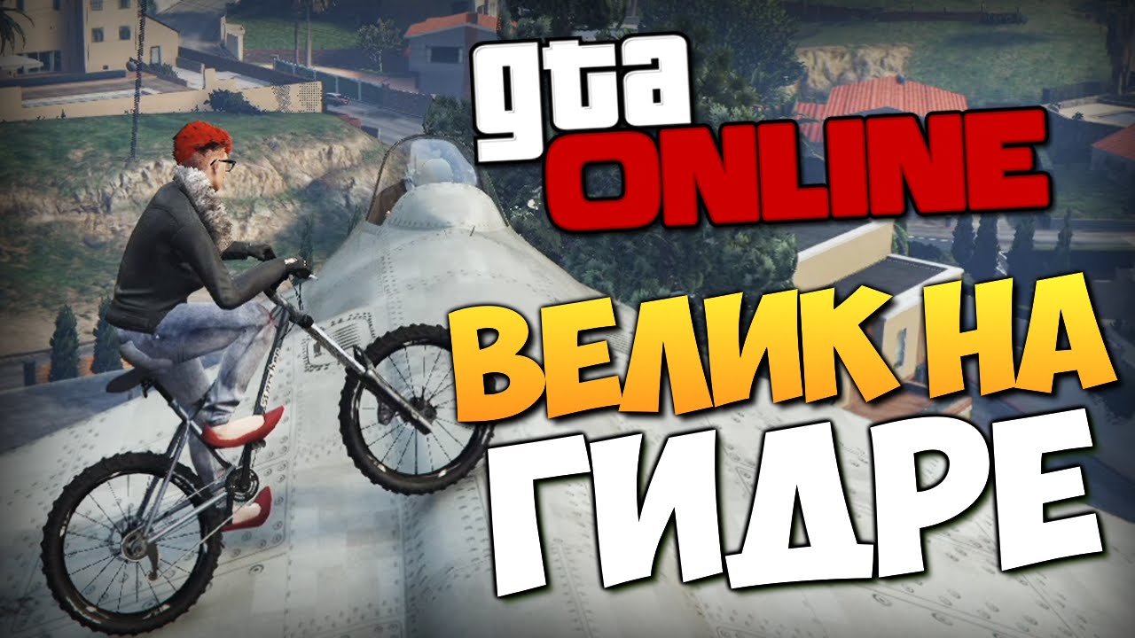 GTA ONLINE - ВЕЛИК НА ГИДРЕ! #233