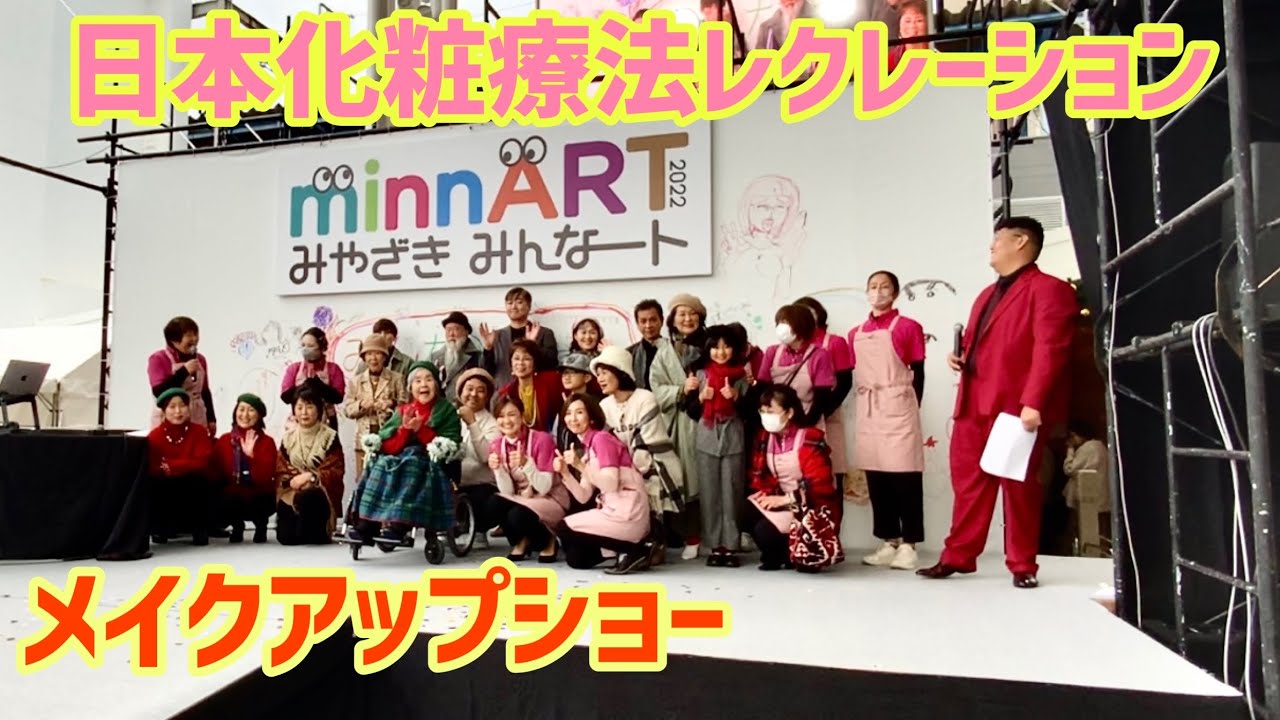 みんなートメイクアップショー日本化粧療法レクレーション協会（保存版）Part3#宮崎県 #ファッション