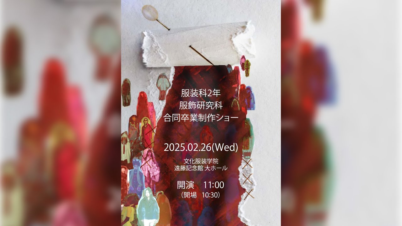 服装科2年・服飾研究科　合同卒業制作ショー（2024年度）【#文化服装学院】