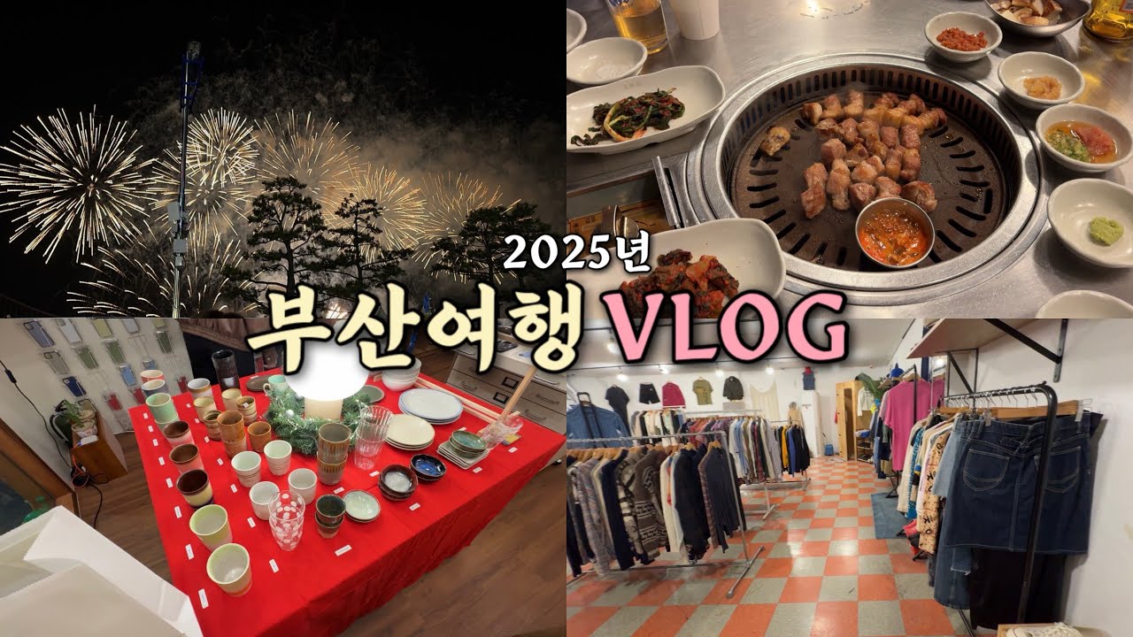 2025년 부산여행 2026년에 보기 | 부산세계불꽃놀이축제 | 광안리 | 전포동 | 빈티지샵 | 두바이크레페 | 부산국밥 | 맛집추천 | 옷가게