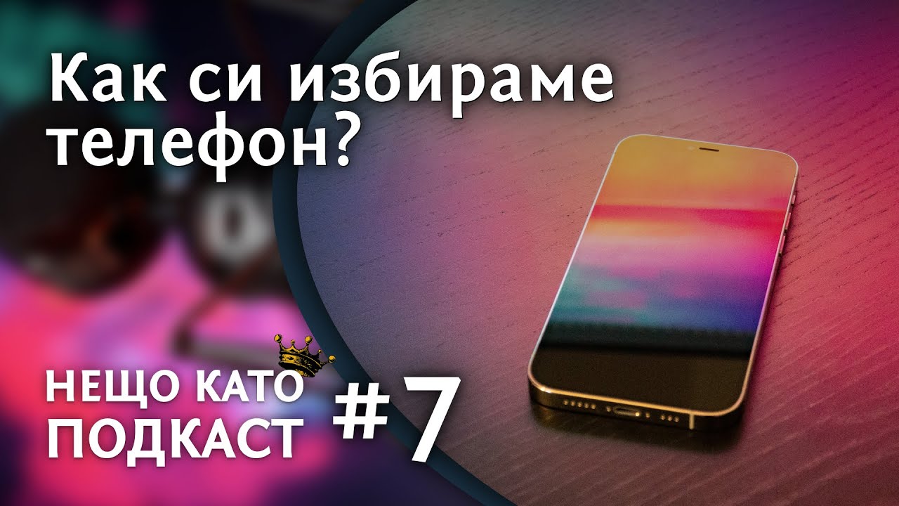 КАК ИЗБИРАМЕ ТЕЛЕФОН? | НЕЩО КАТО ПОДКАСТ
