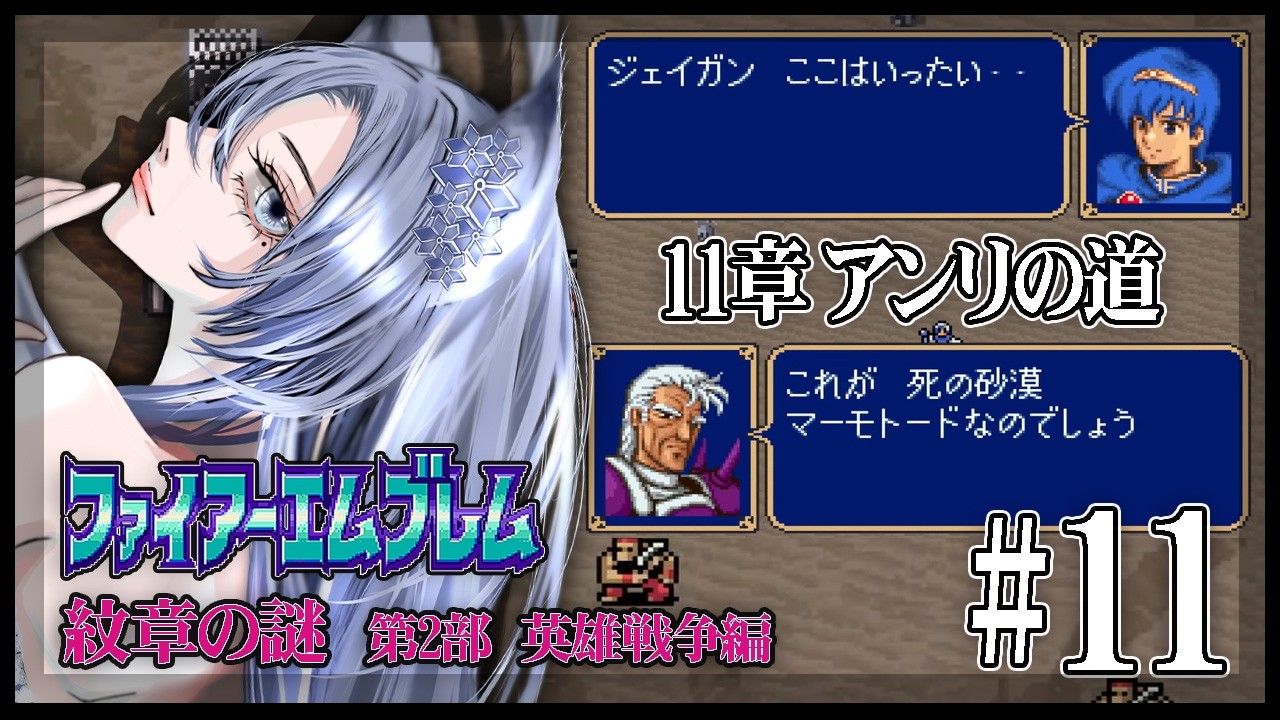 【ファイアーエムブレム紋章の謎】脳筋オカンが初めてのシミュレーションに挑戦／第2部11章【#白六華あんな ／個人勢Vtuber】