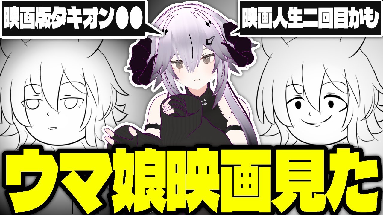 映画館二回目がウマ娘の映画見に行った感想動画【新時代の扉】